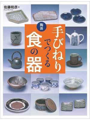 cover image of 陶芸 手びねりでつくる食の器: 本編